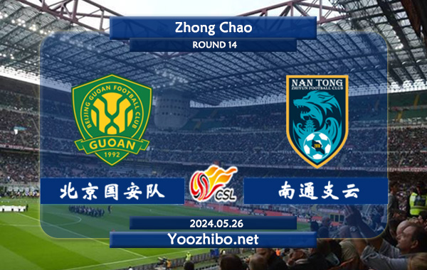 北京国安队vs南通支云赛事前瞻分析：北京国安主场能力不俗