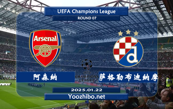 阿森纳vs萨格勒布迪纳摩赛事前瞻分析：阿森纳本赛季欧冠发挥出色