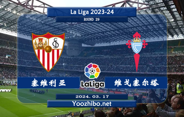 塞维利亚vs塞尔塔赛事前瞻分析：塞维利亚本赛季防守糟糕