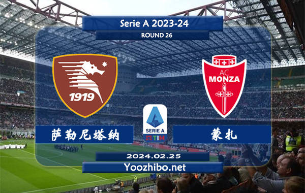 萨勒尼塔纳vs蒙扎赛事前瞻分析：萨勒尼塔纳新赛季状态低迷