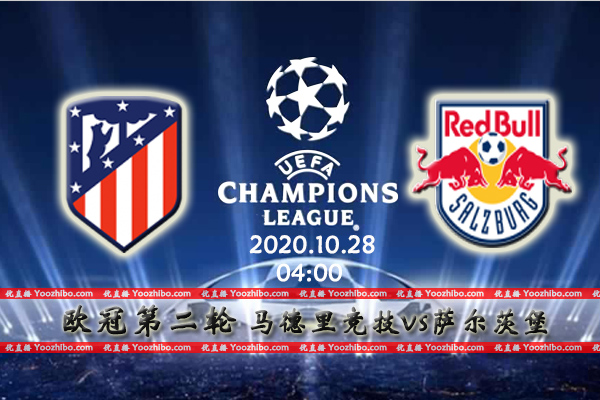 马竞vs萨尔茨堡赛事前瞻分析：萨尔士气俱佳马竞为豪门正名