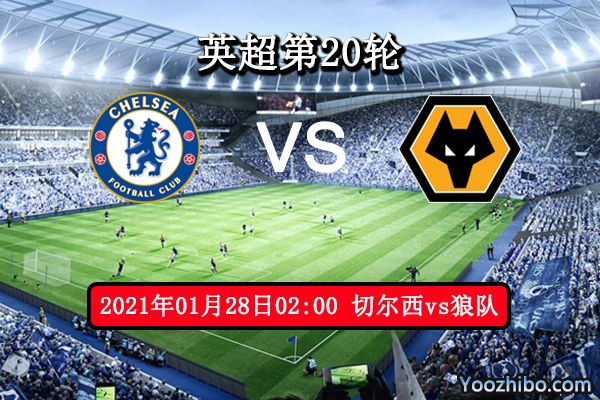 切尔西vs狼队赛事前瞻分析：蓝军能否取分缓解尴尬局面