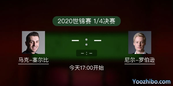 斯诺克世锦赛1/4决赛 塞尔比vs尼尔-罗伯逊赛事前瞻和交手记录