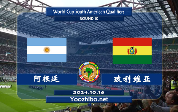 阿根廷vs玻利维亚赛事前瞻分析：阿根廷打玻利维亚往绩优势还是很大