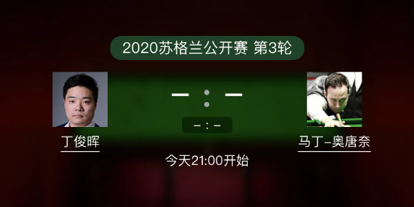 斯诺克苏格兰公开赛第3轮 丁俊晖vs马丁-奥唐纳直播赛事前瞻