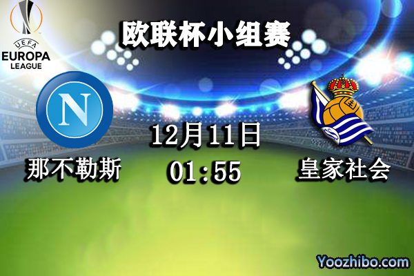 那不勒斯vs皇家社会赛事前瞻分析：任务艰巨皇家社会定能胜任