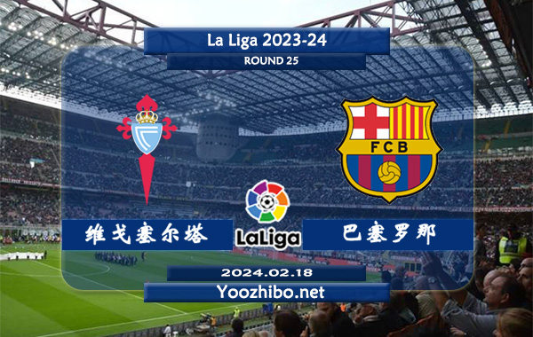 塞尔塔vs巴塞罗那赛事前瞻分析：巴塞罗那本赛季高开低走