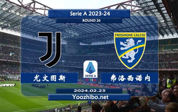 尤文图斯vs弗洛西诺内赛事前瞻分析：尤文图斯主场能力出色