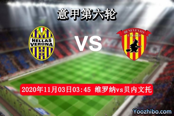 维罗纳vs贝内文托赛事前瞻分析：贝内文托四连败已成定局？