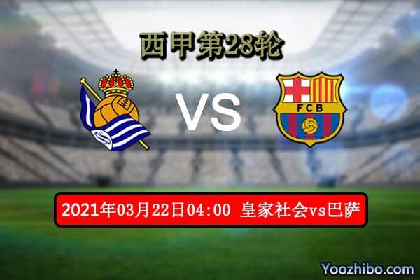 皇家社会vs巴萨赛事前瞻分析：巴萨状态爆棚直逼榜首