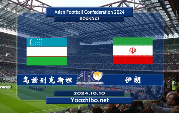 乌兹别克斯坦vs伊朗赛事前瞻分析：乌兹别克斯坦防守实属不错