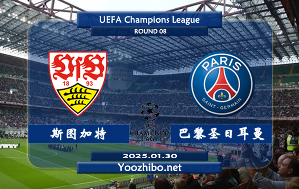 斯图加特vs巴黎圣日耳曼赛事前瞻分析：巴黎本赛季欧冠小组赛发挥中规中矩