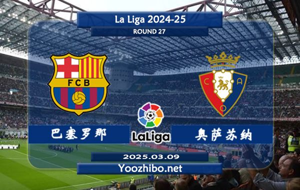 巴塞罗那vs奥萨苏纳赛事前瞻分析：巴塞罗那进攻火力十足