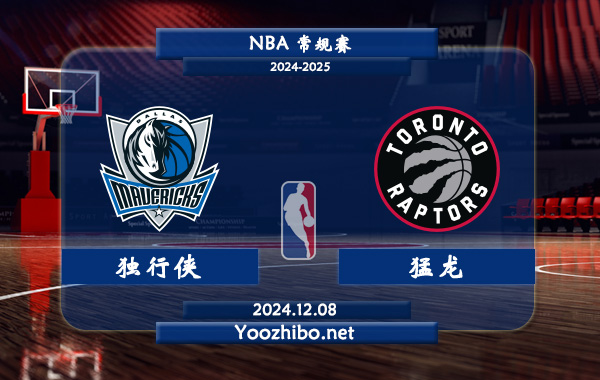 12月08日 NBA常规赛 独行侠vs猛龙直播前瞻分析