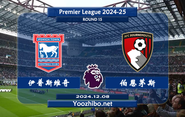 伊普斯维奇vs伯恩茅斯赛事前瞻分析：伊普斯维奇硬实力有限