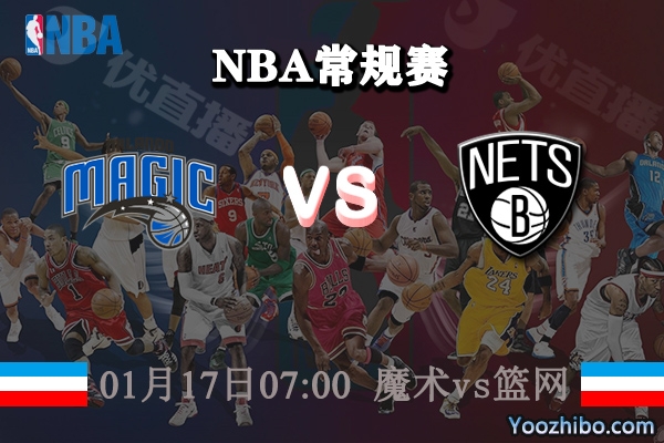 NBA常规赛 魔术vs篮网直播前瞻分析