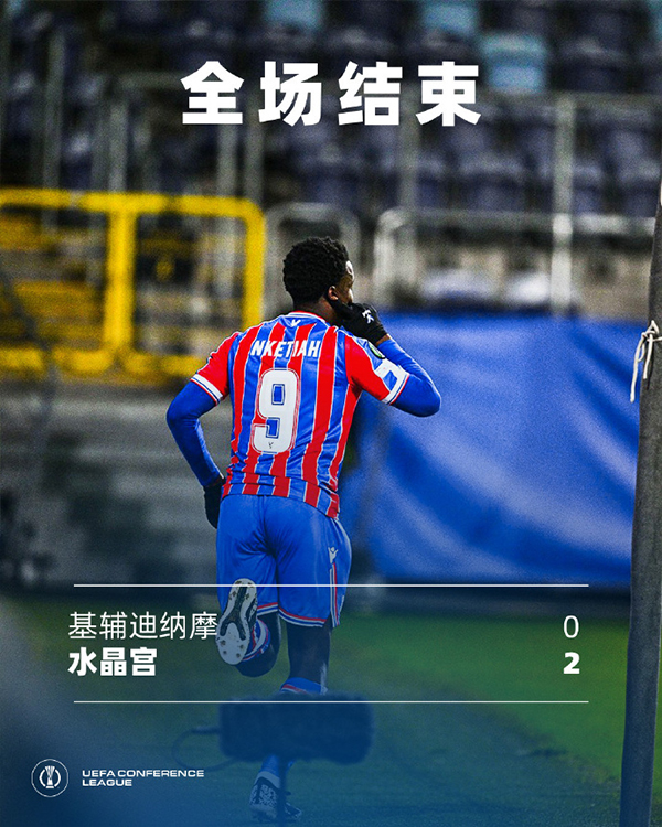 欧协联第1轮战报:基辅迪纳摩0-2水晶宫,穆尼奥斯头槌首开纪录,恩凯蒂亚替补扩大比分