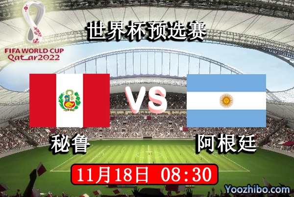秘鲁vs阿根廷赛事前瞻分析：秘鲁主城不牢阿根廷强攻而入？