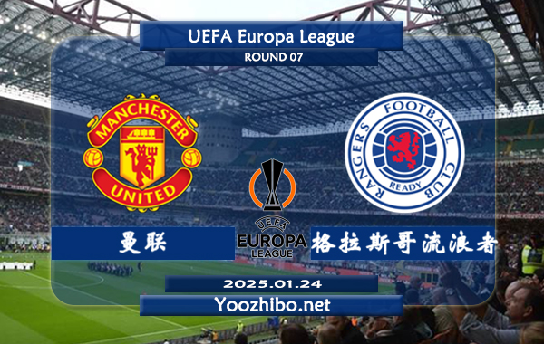 曼联vs格拉斯哥流浪者赛事前瞻分析：曼联欧战进攻不俗