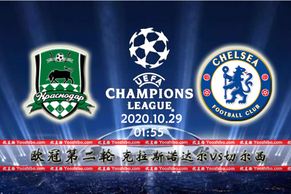 克拉斯诺达尔vs切尔西赛事前瞻分析：切尔西定给初进欧冠小弟下马威？