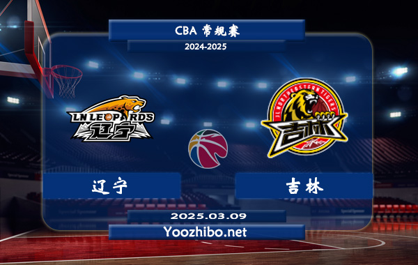 03月09日 CBA常规赛 辽宁vs吉林直播前瞻分析