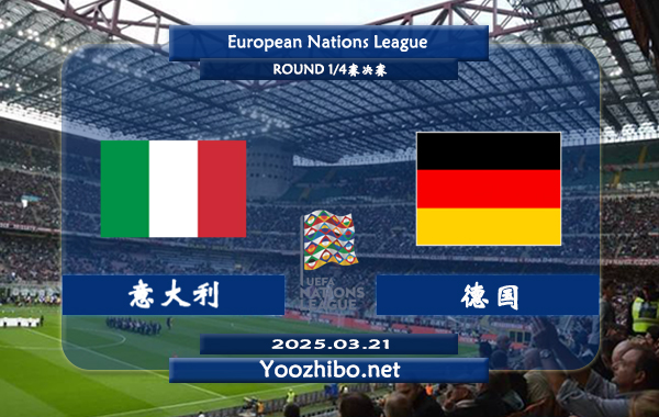 意大利vs德国赛事前瞻分析：意大利进攻能力实属不错