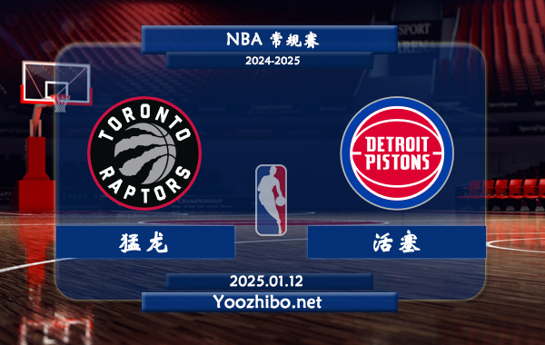 01月12日 NBA常规赛 猛龙vs活塞直播前瞻分析