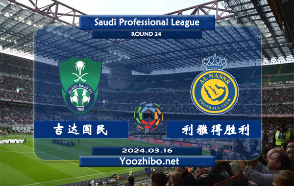 吉达国民vs利雅得胜利赛事前瞻分析：利雅得胜利进攻端出色