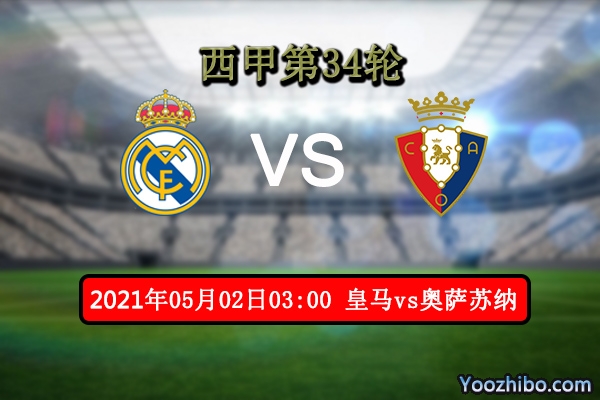 皇马vs奥萨苏纳赛事前瞻分析：奥萨苏纳实力有限或送顺水人情