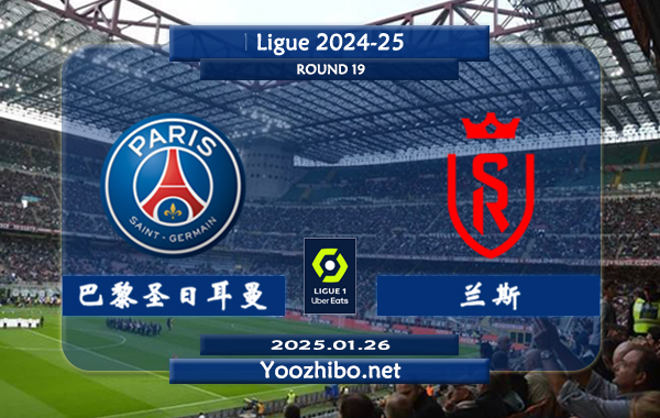 巴黎圣日耳曼vs兰斯赛事前瞻分析：巴黎硬实力法甲独一档