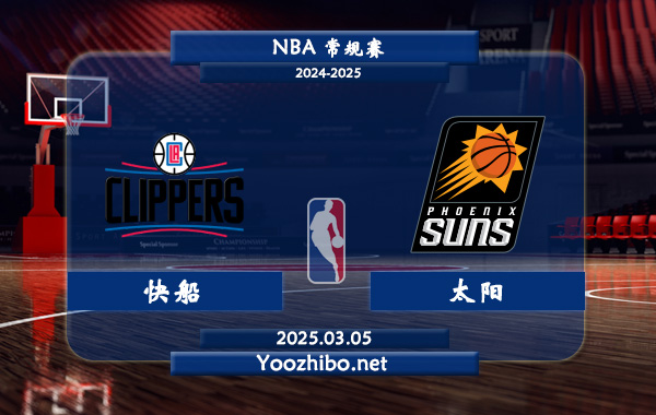 03月05日 NBA常规赛 快船vs太阳直播前瞻分析