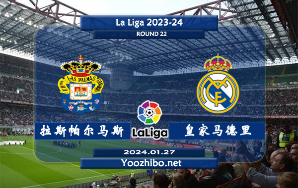 拉斯帕尔马斯vs皇家马德里赛事前瞻分析：皇马客场胜率高达70%