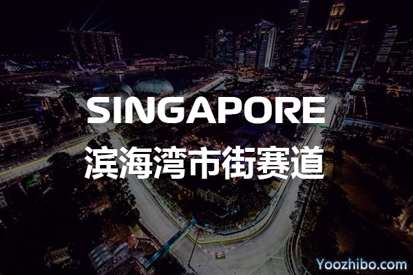 F1新加坡滨海湾市街赛道