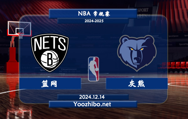 12月14日 NBA常规赛 篮网vs灰熊直播前瞻分析