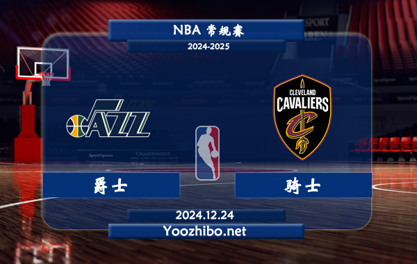 12月24日 NBA常规赛 爵士vs骑士直播前瞻分析