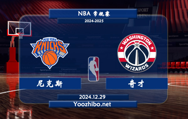 12月29日 NBA常规赛 尼克斯vs奇才直播前瞻分析
