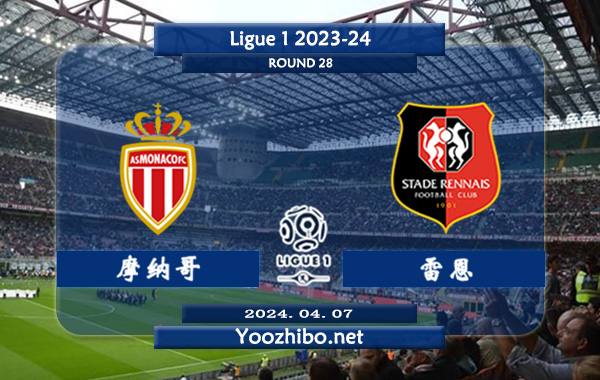 摩纳哥vs雷恩赛事前瞻分析：摩纳哥该队进攻出色