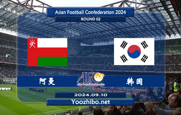 阿曼vs韩国赛事前瞻分析：韩国防守出色
