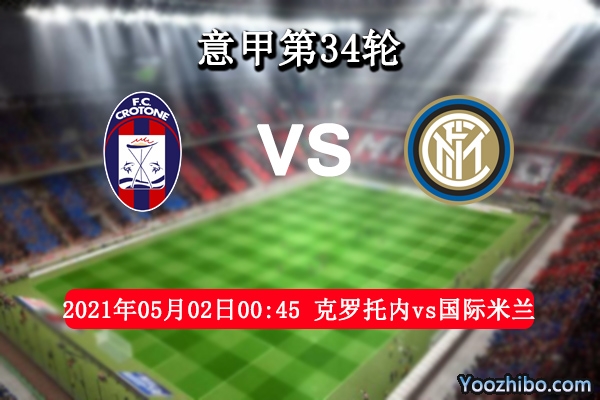 克罗托内vs国际米兰赛事前瞻分析：国米剑指冠军升班马有望成全
