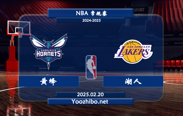 02月20日 NBA常规赛 黄蜂vs湖人直播前瞻分析