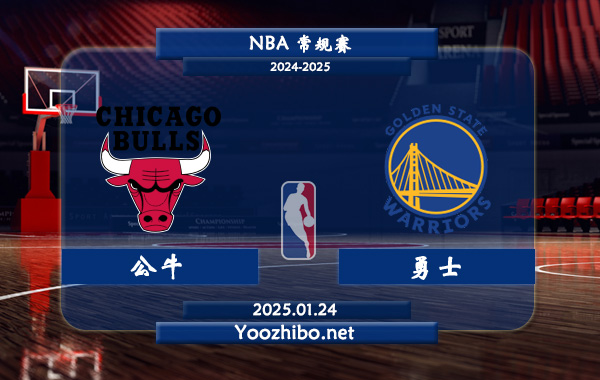 01月24日 NBA常规赛 公牛vs勇士直播前瞻分析