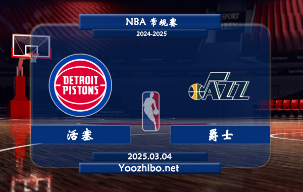 03月04日 NBA常规赛 活塞vs爵士直播前瞻分析