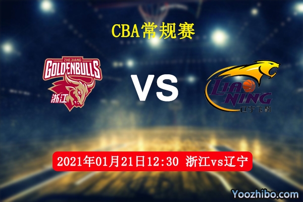 CBA常规赛 浙江vs辽宁直播前瞻分析