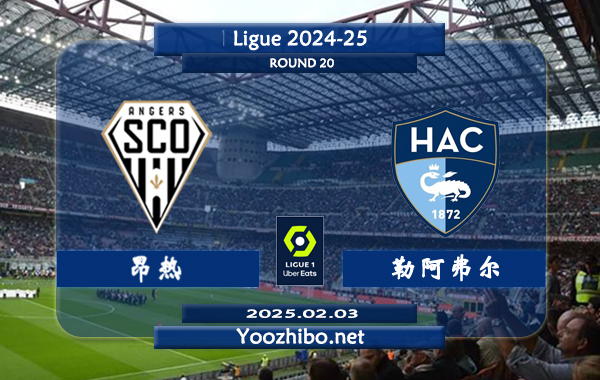 昂热vs勒阿弗尔赛事前瞻分析：昂热进攻有所提升