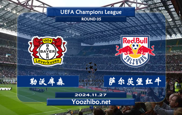 勒沃库森vs萨尔茨堡红牛赛事前瞻分析：勒沃库森比赛不缺球