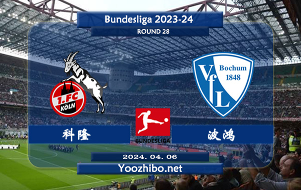 科隆vs波鸿赛事前瞻分析：科隆该队阵容实力有限