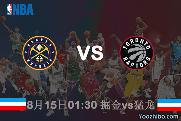 NBA常规赛掘金vs猛龙直播前瞻分析