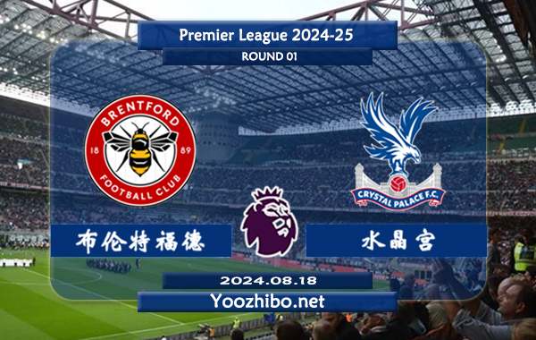 布伦特福德vs水晶宫赛事前瞻分析：布伦特福德进攻相当不错