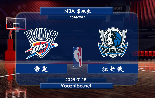 01月18日 NBA常规赛 雷霆vs独行侠直播前瞻分析