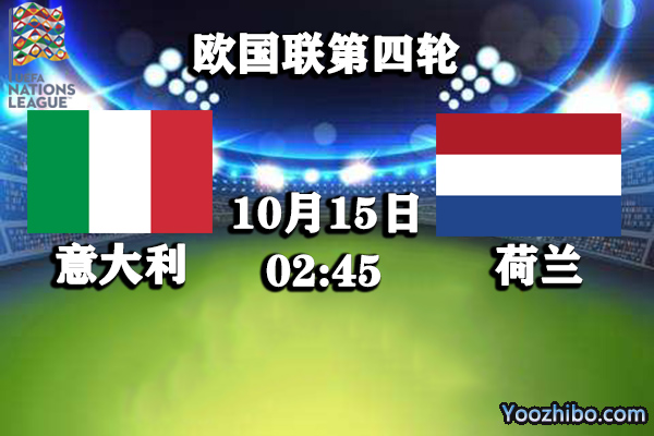 意大利vs荷兰赛事前瞻分析：荷兰状态极差意大利趁火打劫